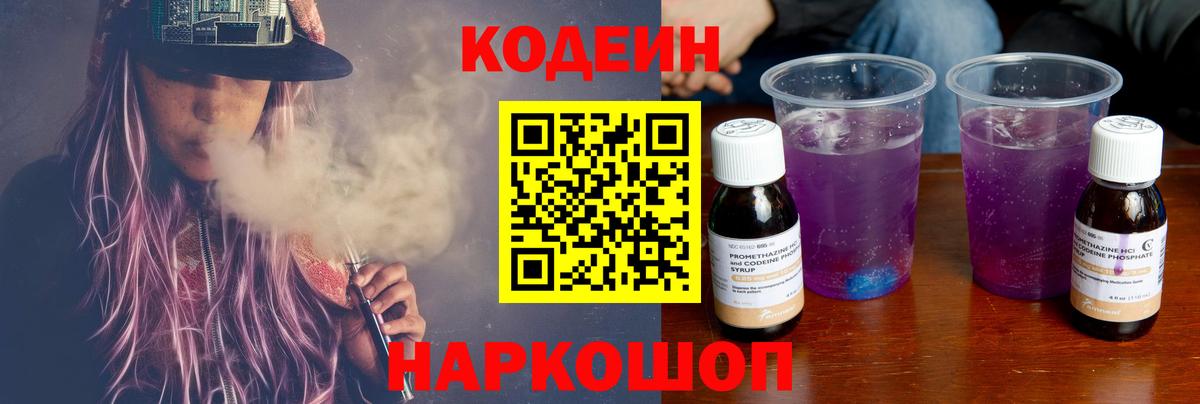Пенза  Codein Purple Drank  Кодеиновый сироп Lean Purple Drank  Вход с VPN 