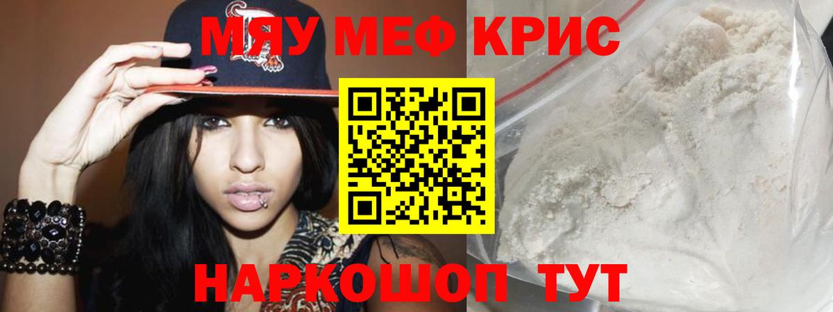 Меф мяу мяу кристаллы Пенза